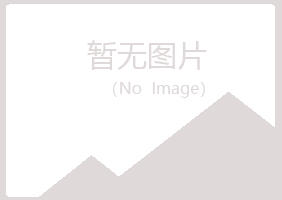 邙山区慕青建设有限公司